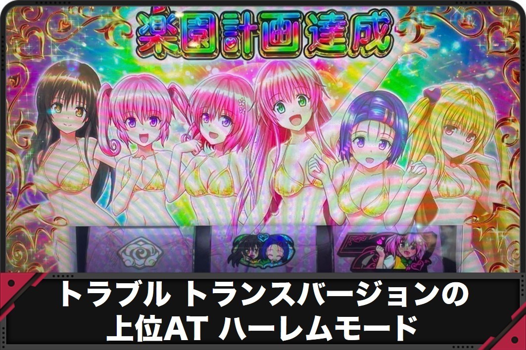 トラブルトランスバージョンの上位AT