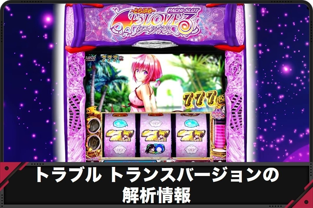 トラブル トランスバージョン スマスロ(新台)の解析情報サイト【トラブルダークネス スロット】