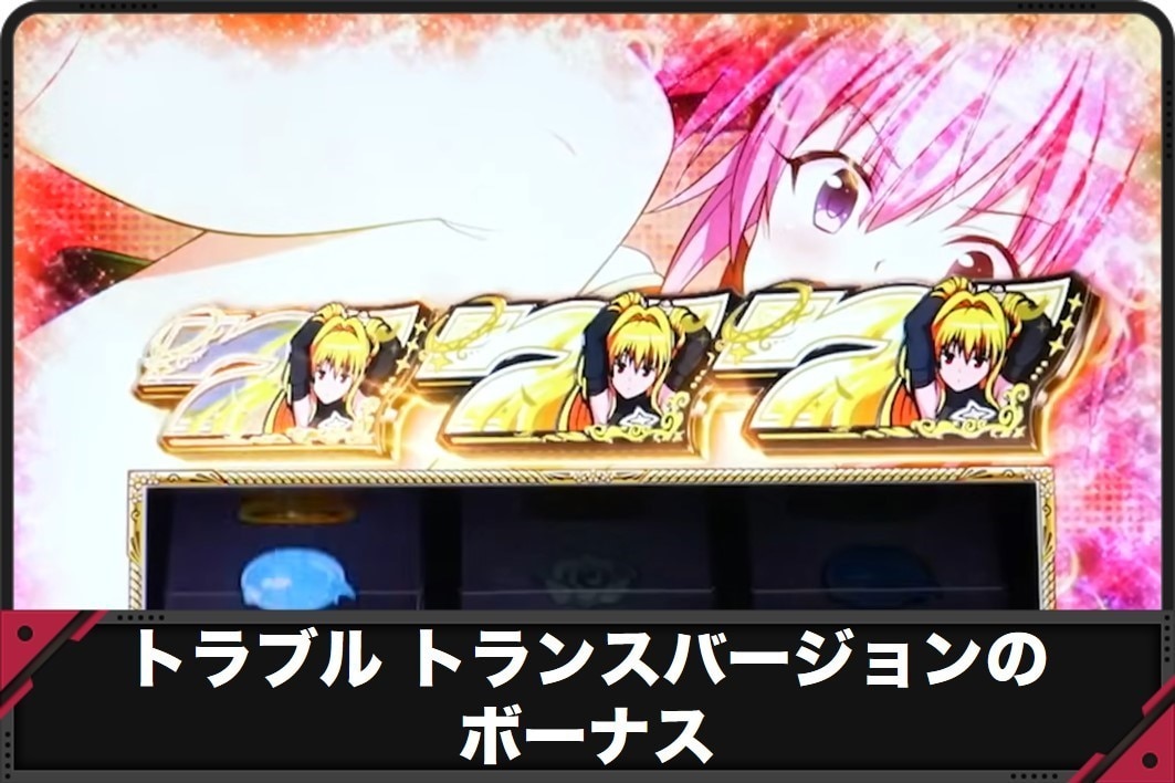 トラブルトランスバージョンのボーナス