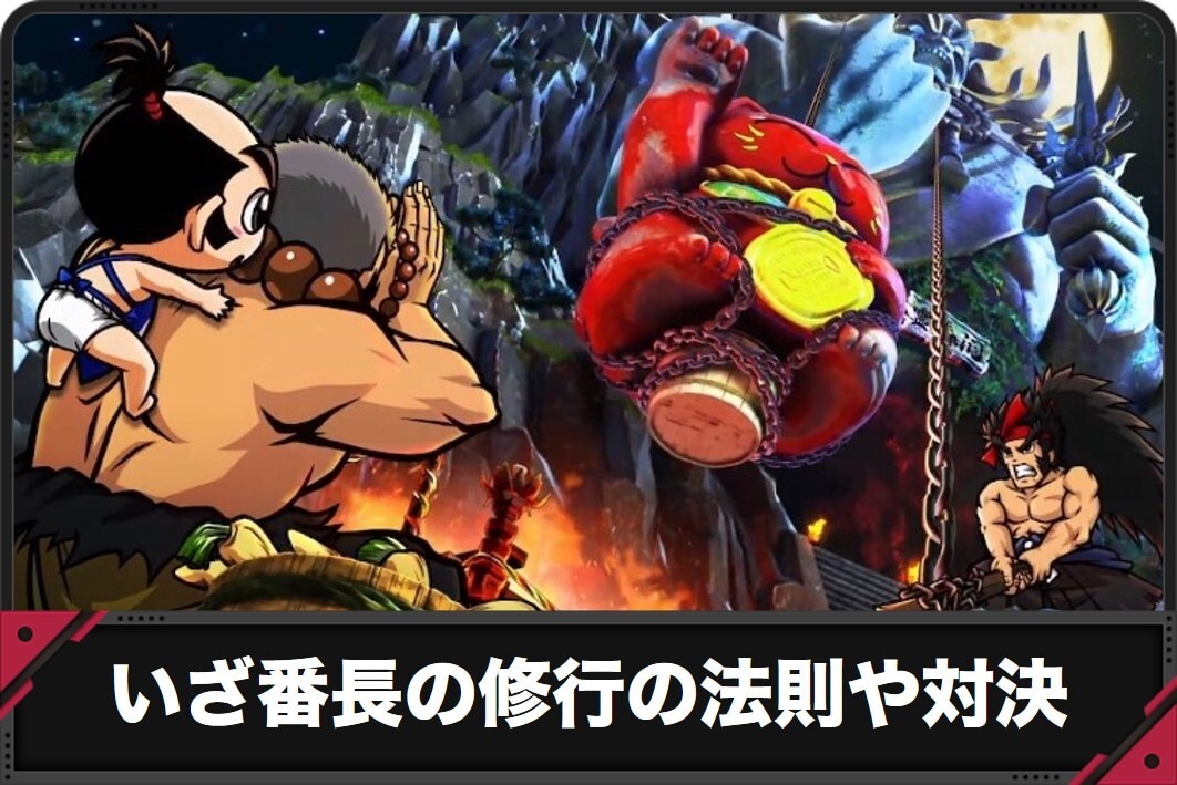 番長　修行