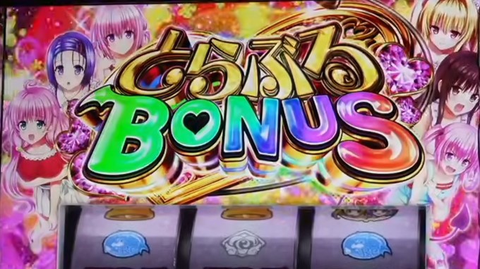 トラブル2　とらぶるボーナス