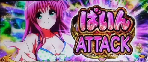 トラブル2　ばいんアタック