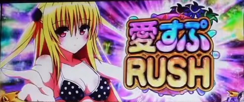 トラブル2　愛すぷラッシュ