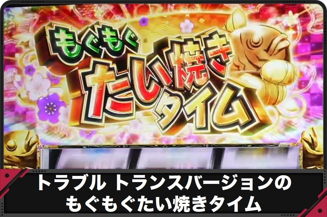 トラブルトランスバージョンのもぐもぐたい焼きタイム
