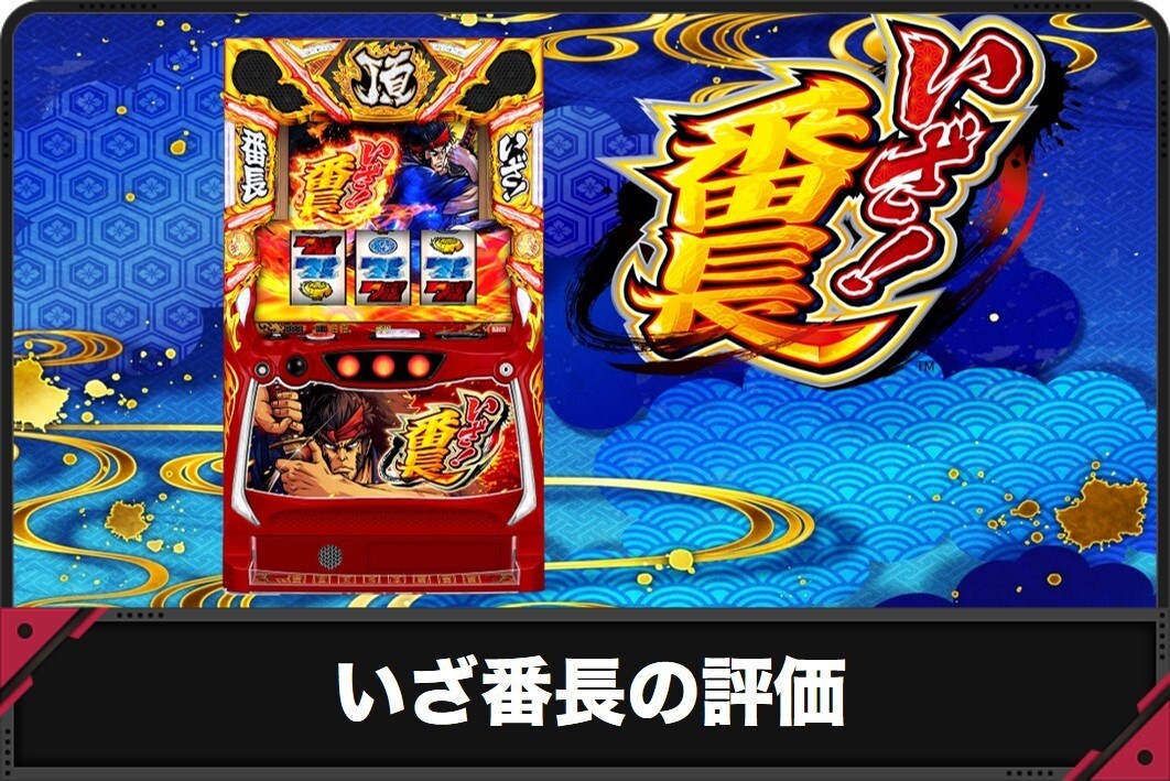 【いざ番長 スマスロ】評価と口コミ｜スペックまとめ【いざ！番長 スロット】