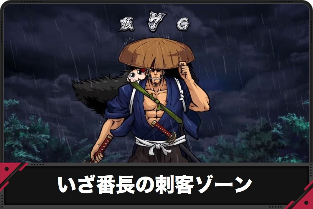 いざ番長の刺客ゾーン