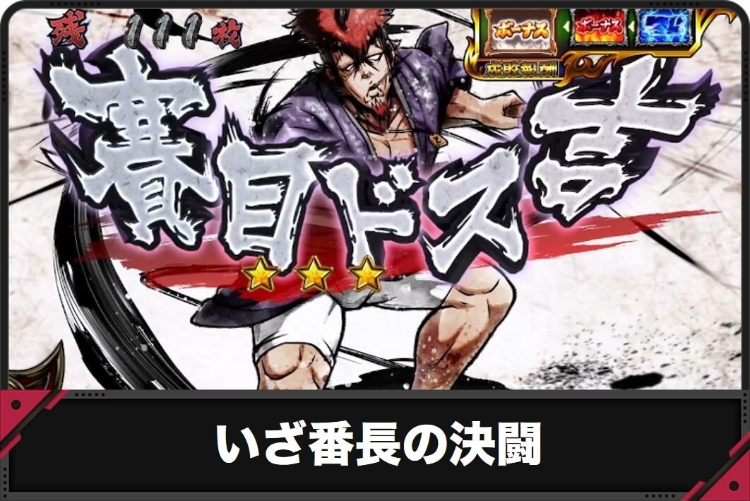 いざ番長の決闘