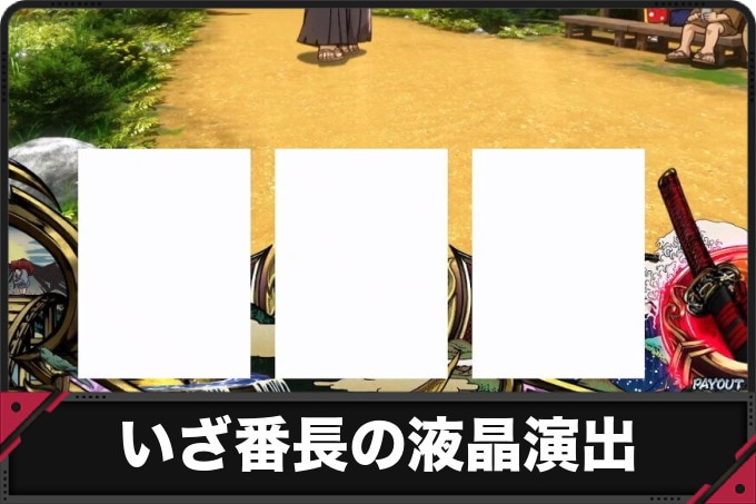 いざ番長 スマスロ サブ液晶　アイキャッチ