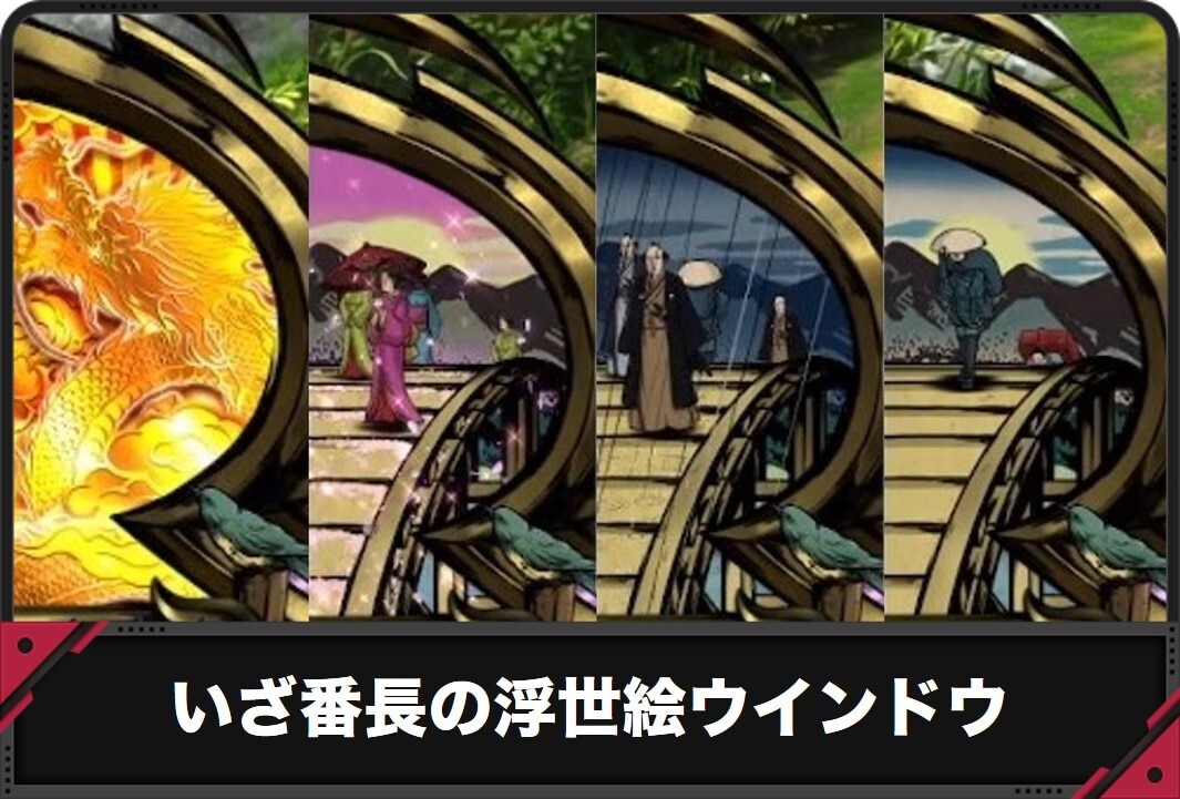 浮世絵ウインドウ2