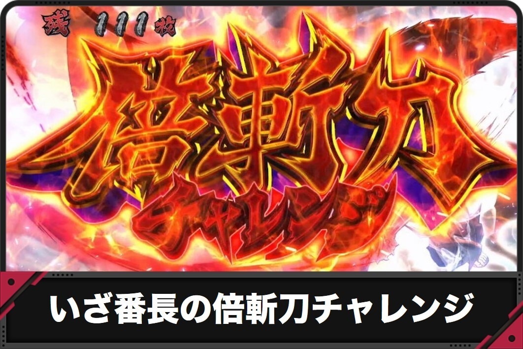 いざ番長の倍斬刀チャレンジ