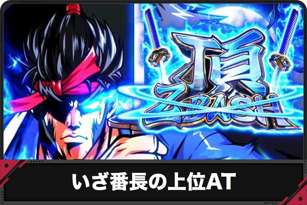 いざ番長の上位AT