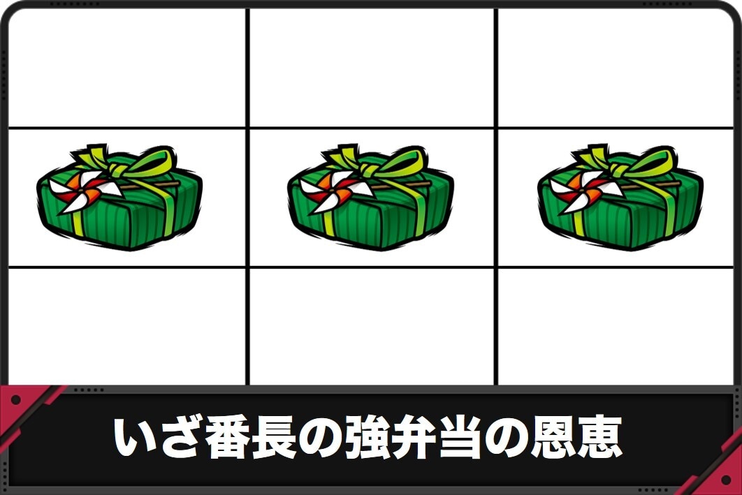 いざ番長の強弁当の恩恵