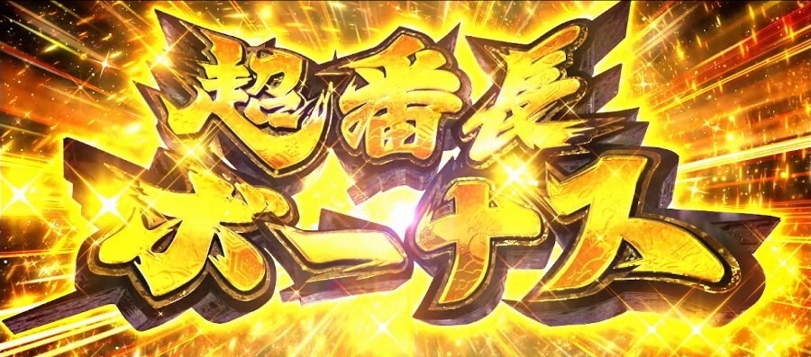 超番長ボーナスの突入契機と性能