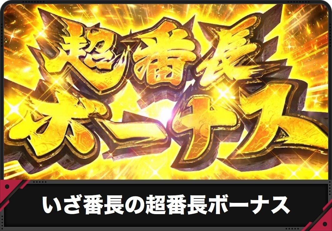 【いざ番長 スマスロ】超番長ボーナスの突入契機