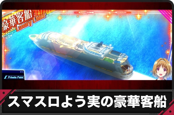 スマスロよう実の豪華客船