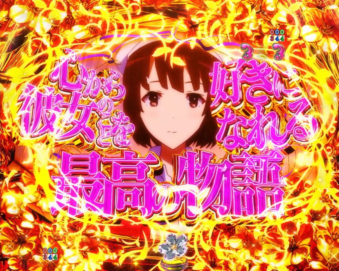 冴えカノ　心から彼女のことを好きになれる最高の物語リーチ