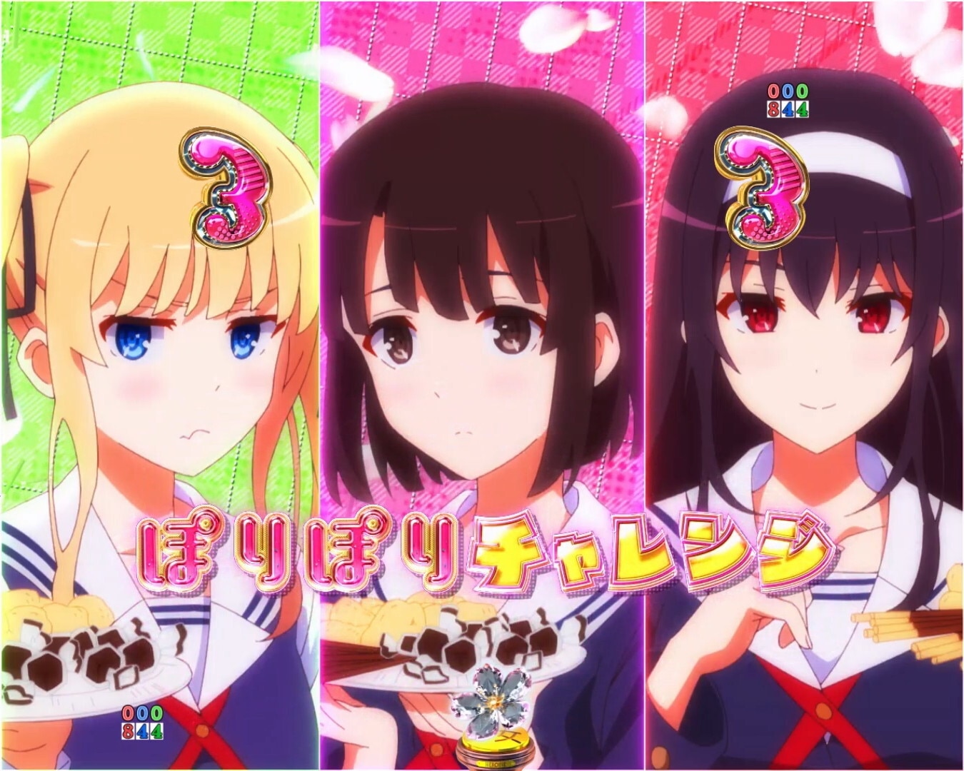 冴えカノ　ぽりぽりチャレンジリーチ