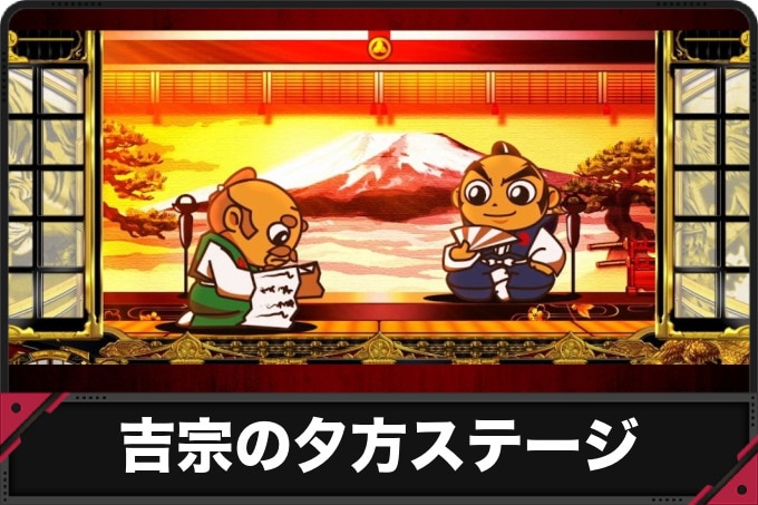 吉宗の夕方ステージ