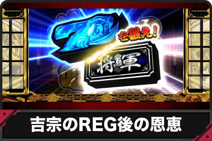 吉宗のREG後の恩恵