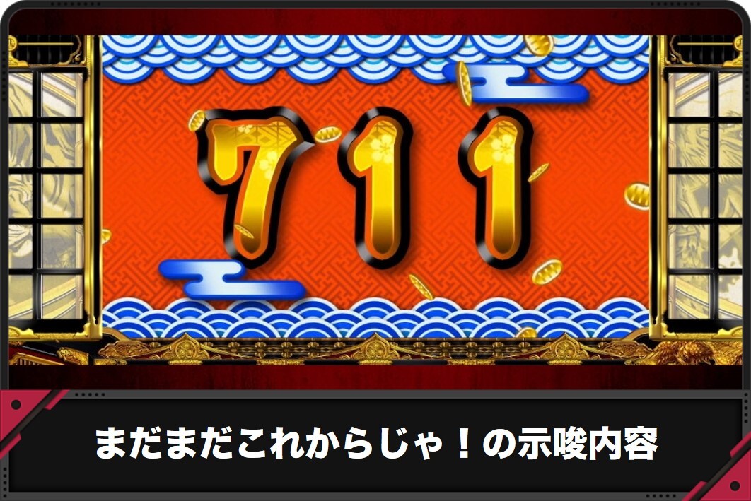 まだまだこれからじゃ！