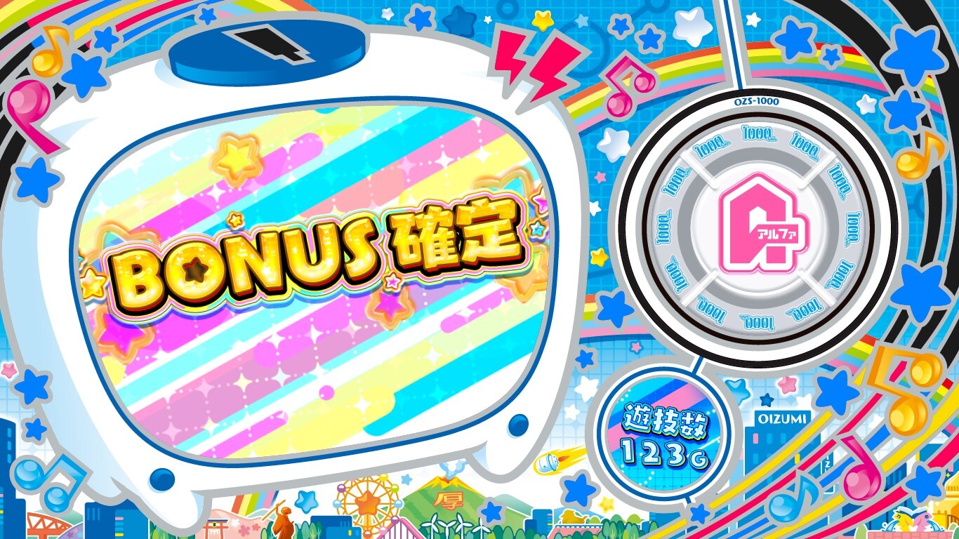 BONUS確定