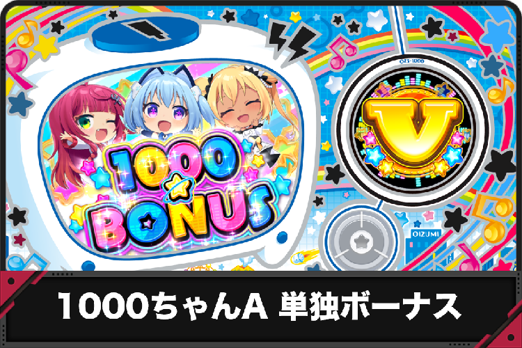 1000ちゃん　単独ボーナス