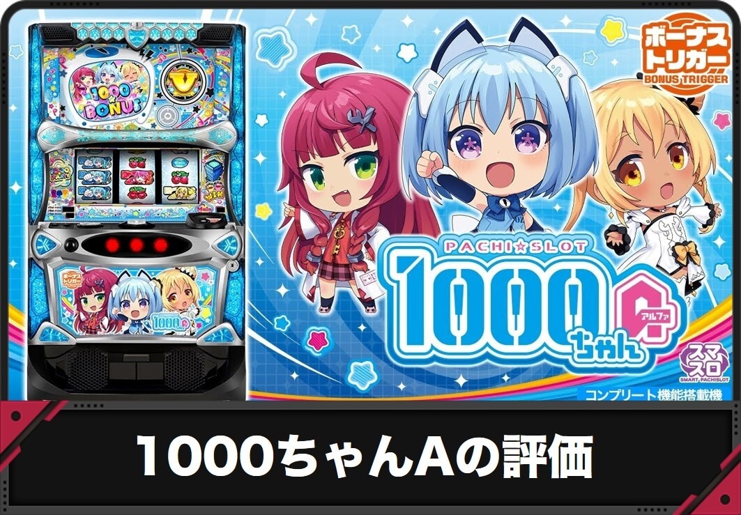 1000ちゃんAスロットの評価