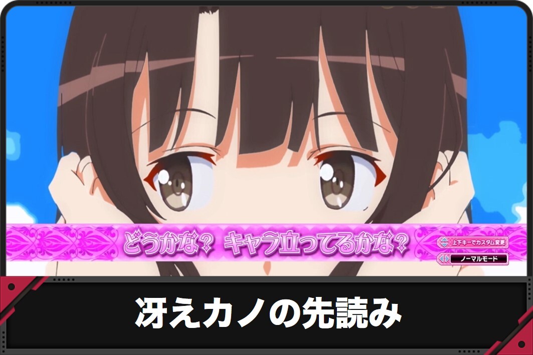 冴えカノの先読み
