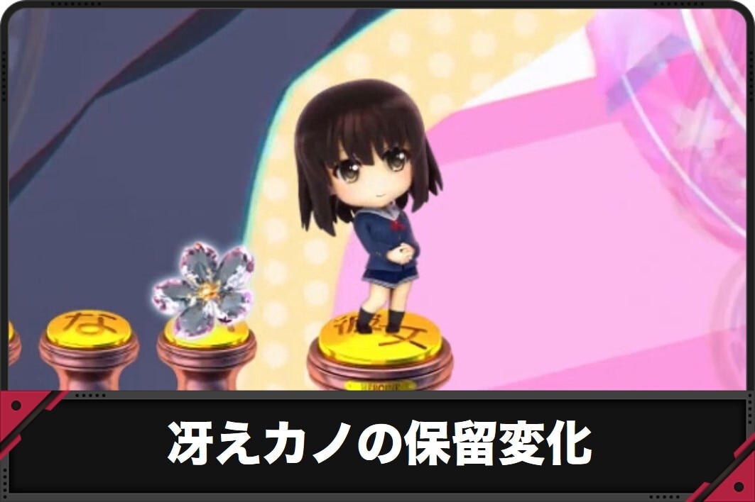 冴えカノの保留変化