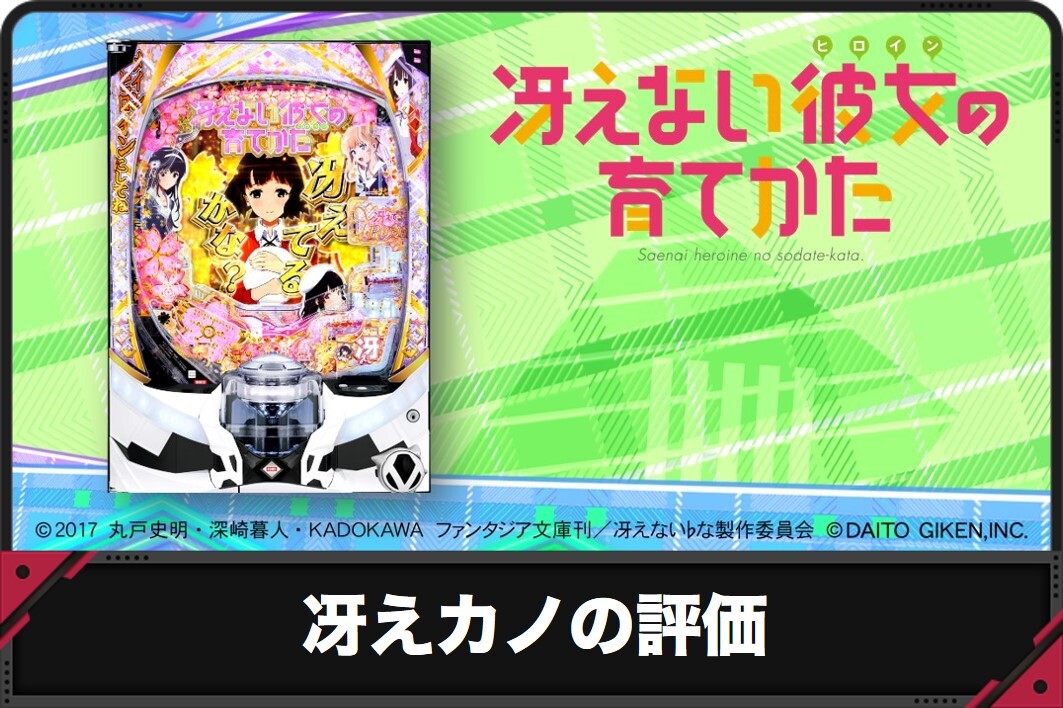 冴えカノの評価