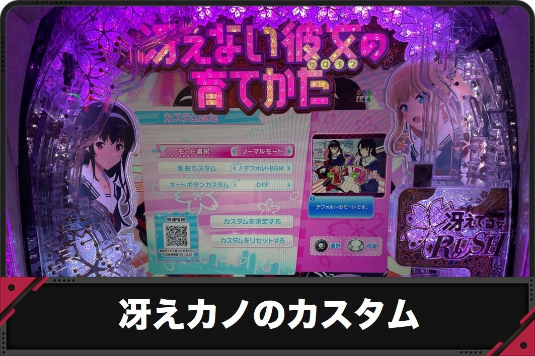 冴えカノのカスタム