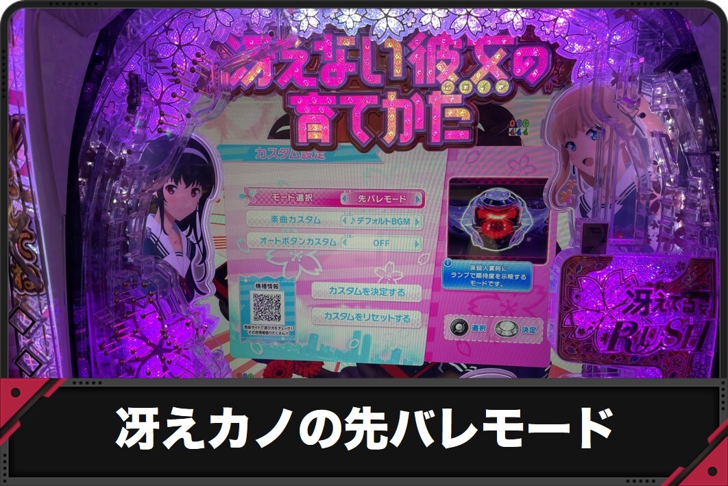 【冴えカノ パチンコ】先バレモードの信頼度と占有率【e冴えない彼女の育てかた】