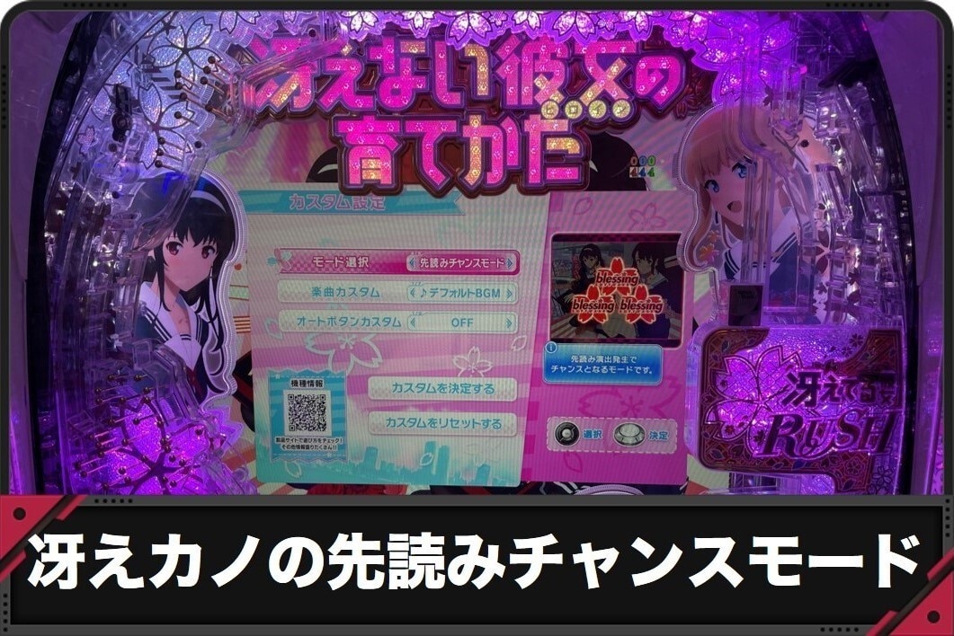 冴えカノの先読みチャンスモード