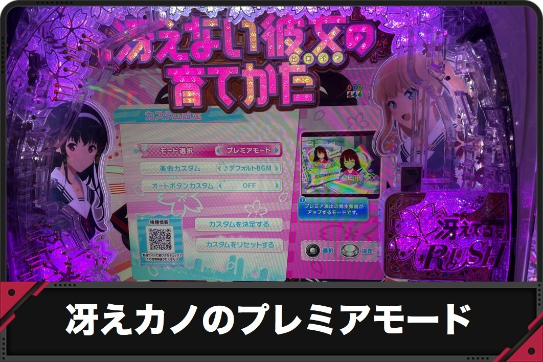 冴えカノのプレミアモード