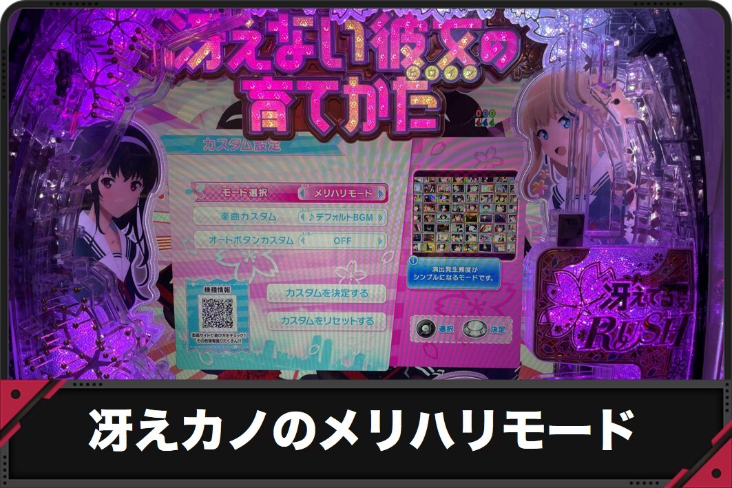 冴えカノのメリハリモード