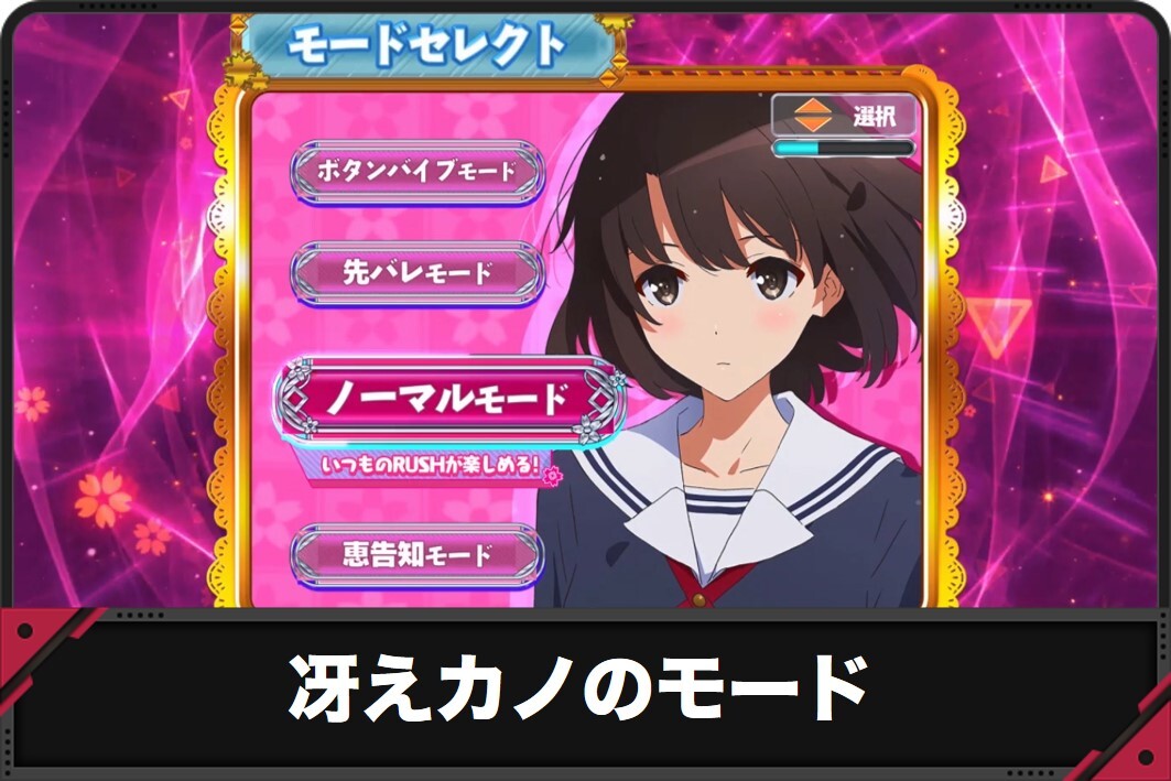 冴えカノのモード