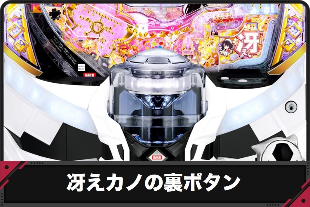 冴えカノの裏ボタン