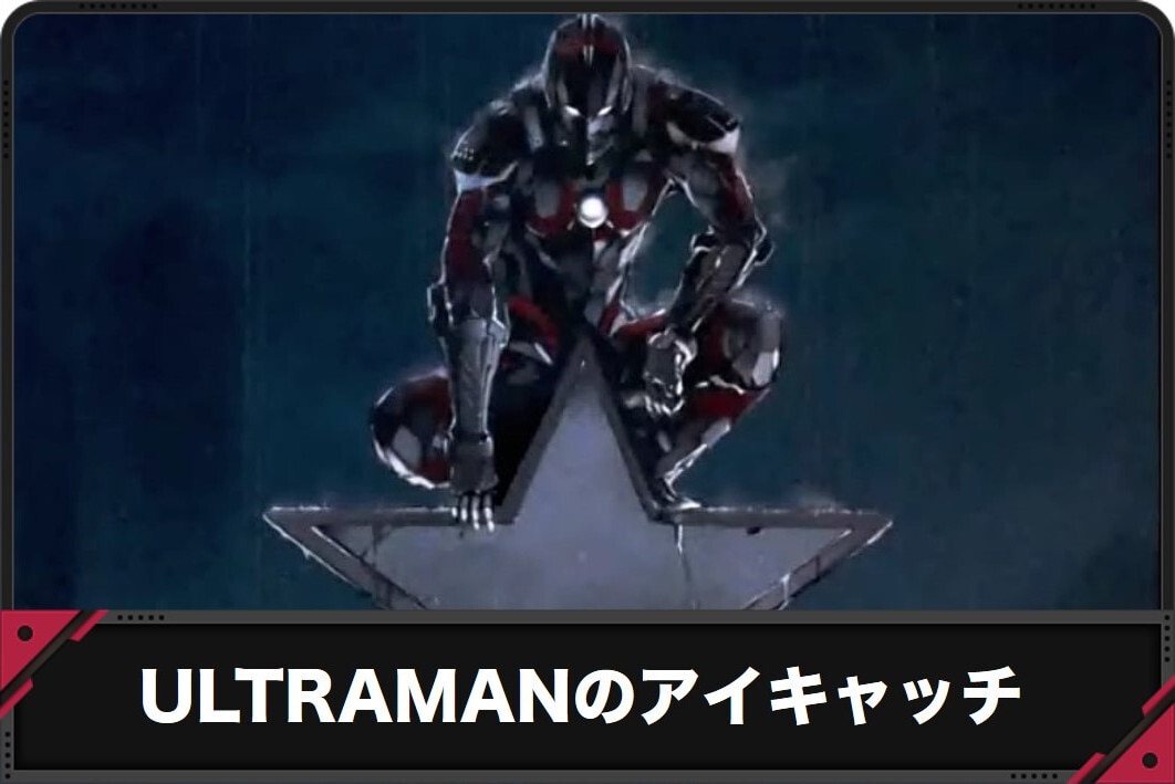 スマスロウルトラマン　ステージチェンジ　アイキャッチ
