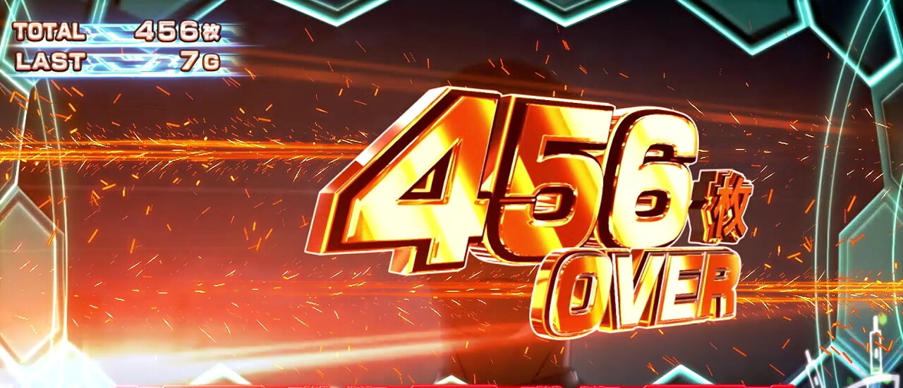 獲得枚数_456枚OVER