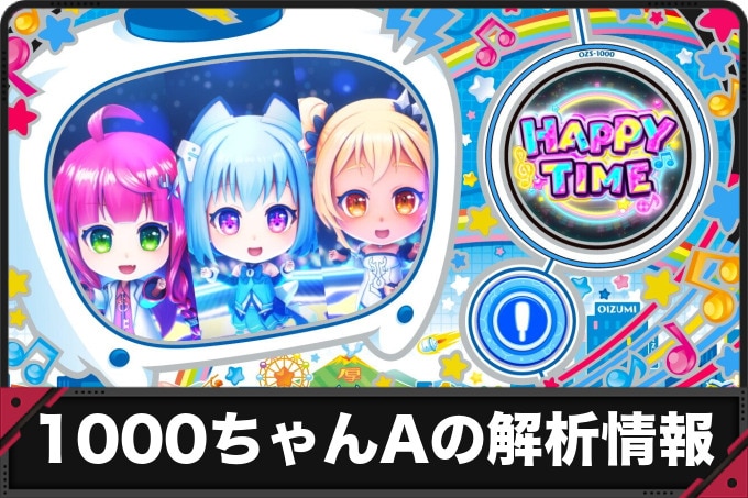 1000ちゃんA スロットの解析情報サイト【LBパチスロ1000ちゃんA】