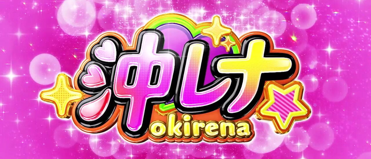 沖レナモード