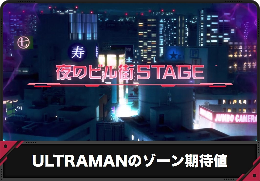 【スマスロ ウルトラマン】ゾーン期待値