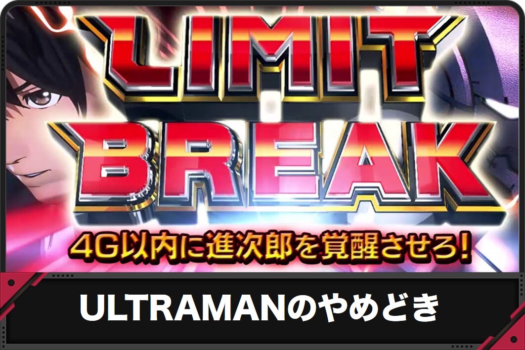 ウルトラマン　やめどき