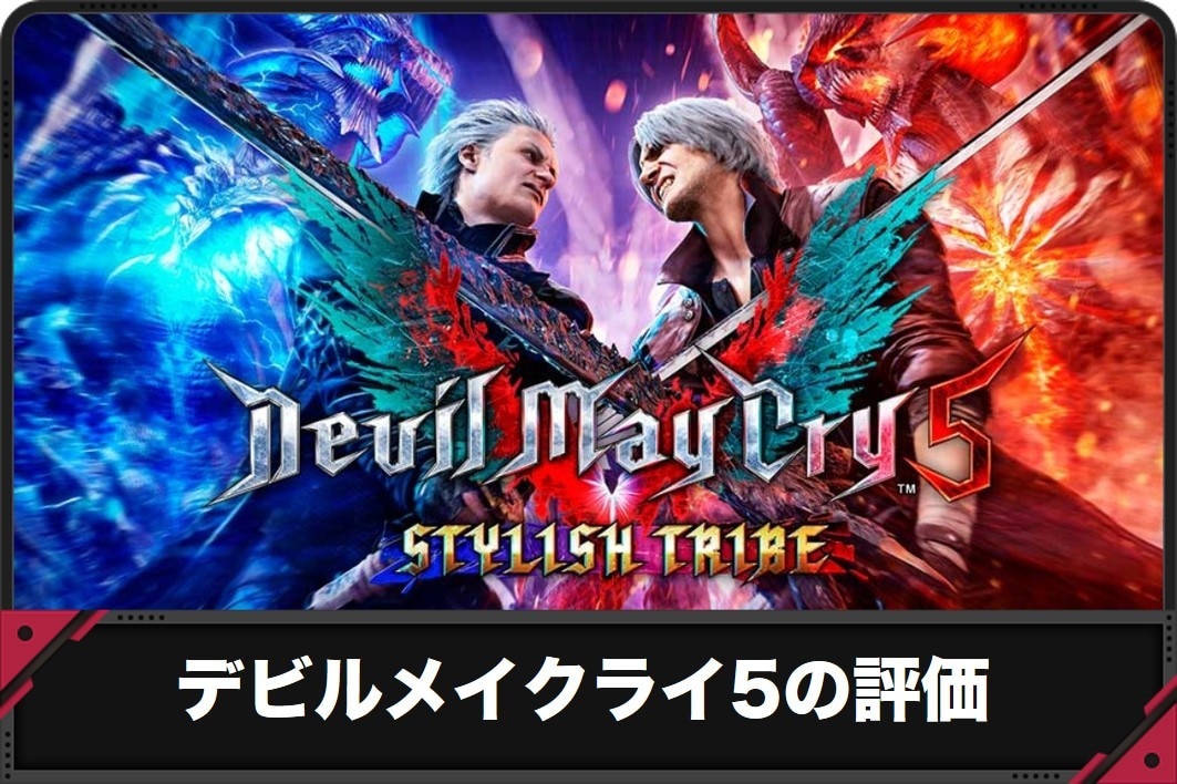 DMC5　評価