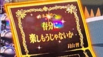 存分に楽しもうじゃないか