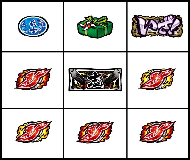 いざ狙い斬揃い