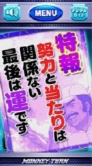 努力と当たりは関係ない最後は運です
