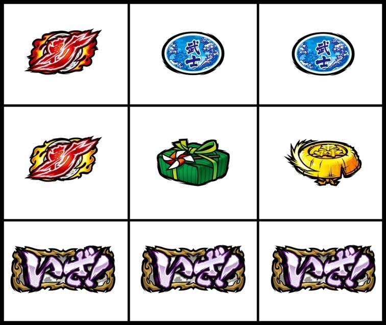 いざ狙い確定役