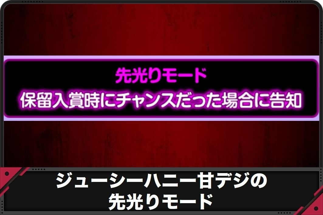 ジューシーハニー甘デジの先光りモード