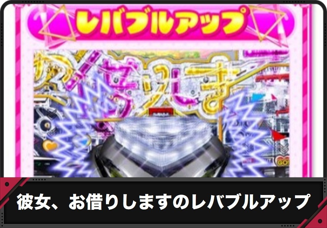 【彼女、お借りします パチンコ】レバブルアップ